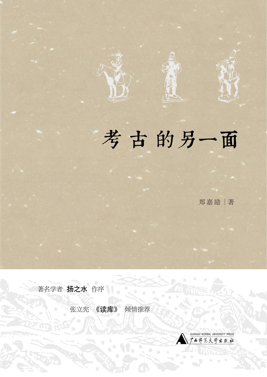 考古的另一面