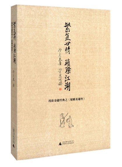 繁复世情 璀璨江湖