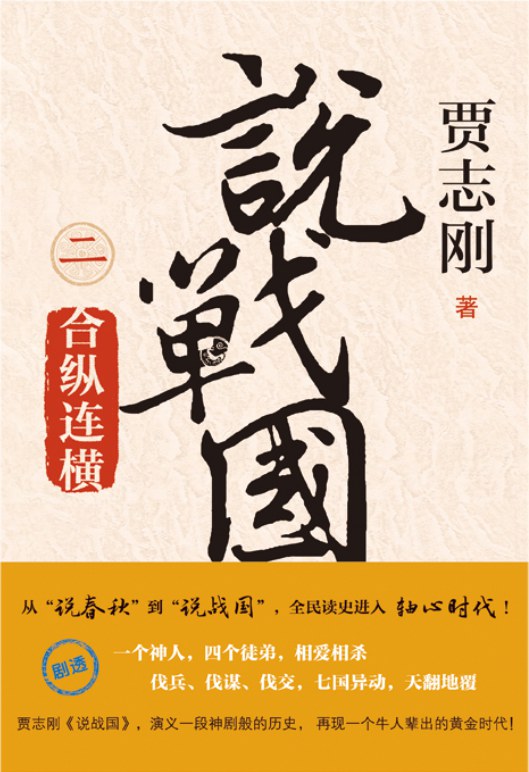 说战国 二 合纵连横