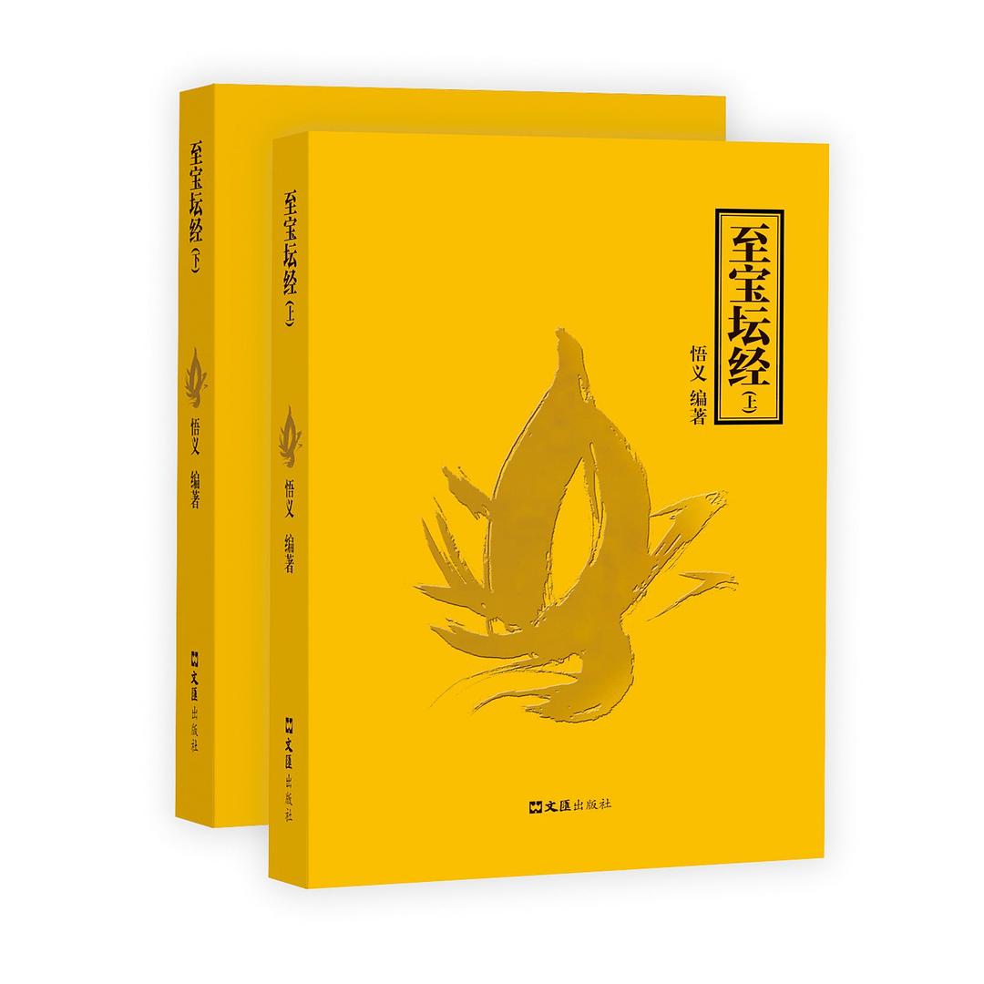 至宝坛经