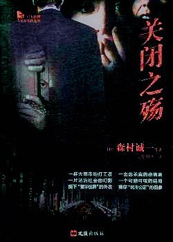 关闭之殇