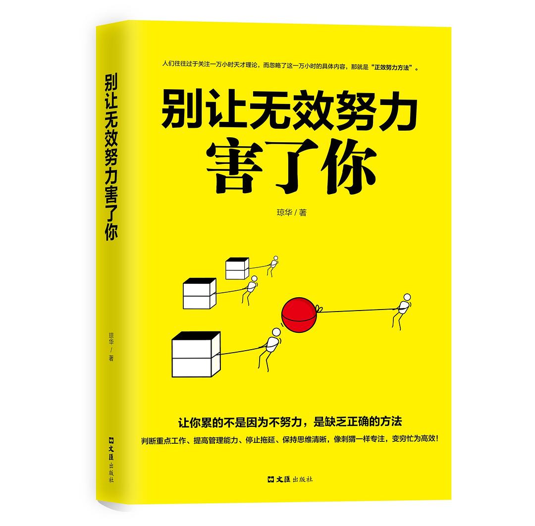 别让无效努力害了你