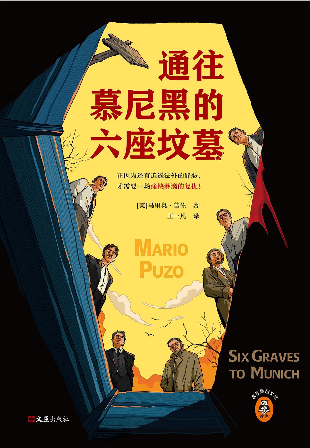 通往慕尼黑的六座坟墓