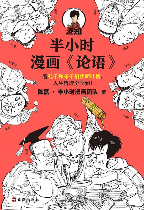 半小时漫画论语