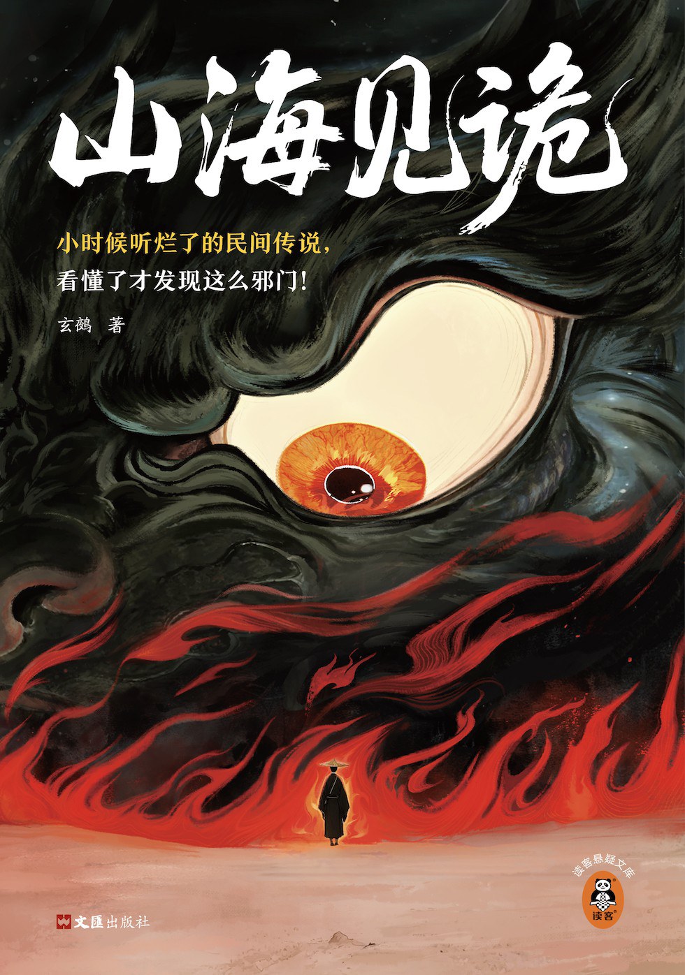 山海见诡
