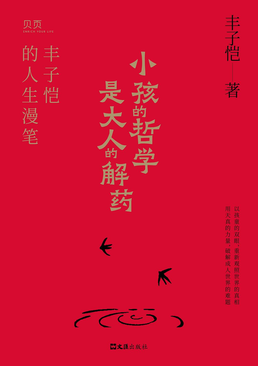 小孩的哲学是大人的解药
