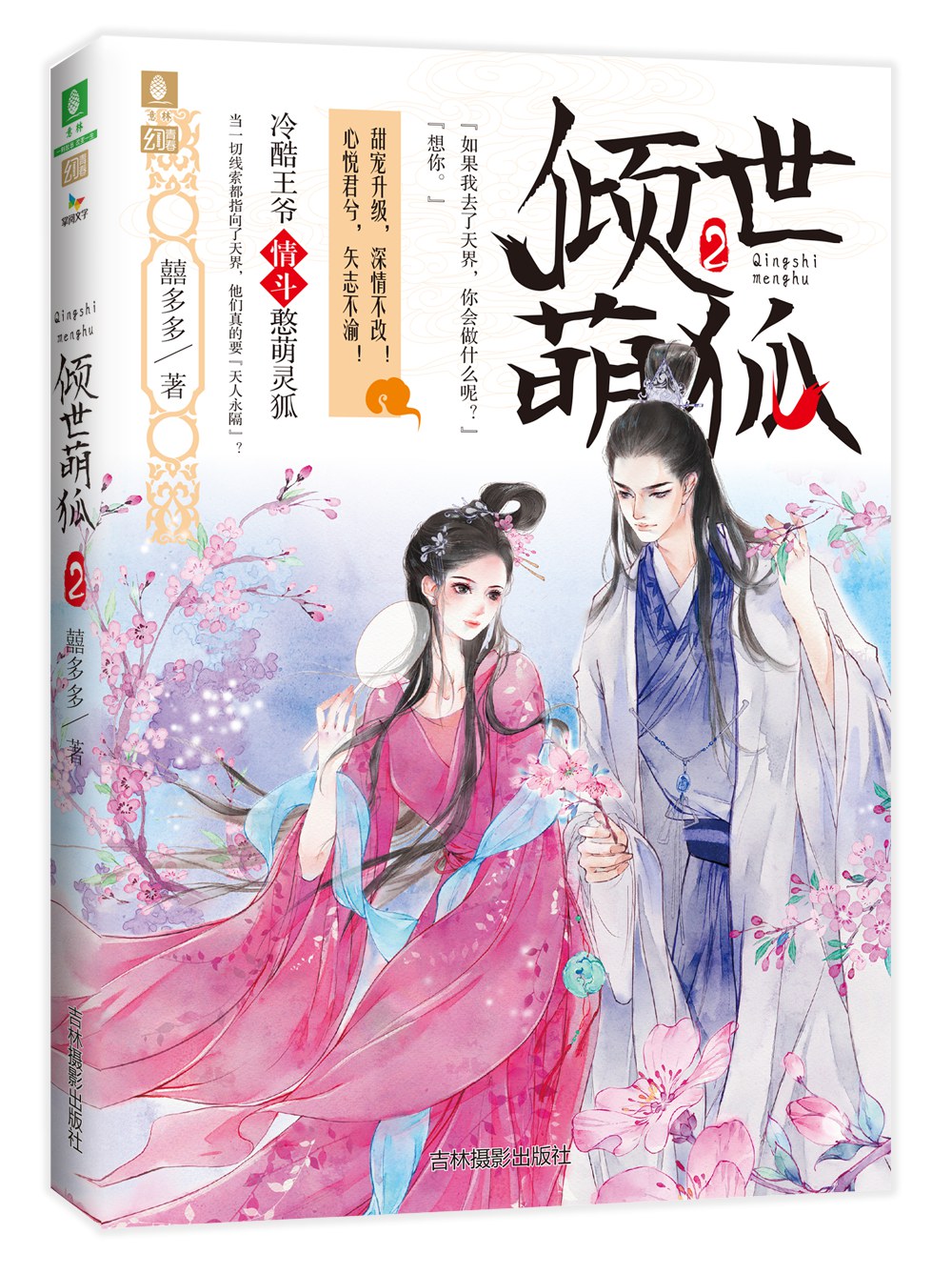 倾世萌狐2