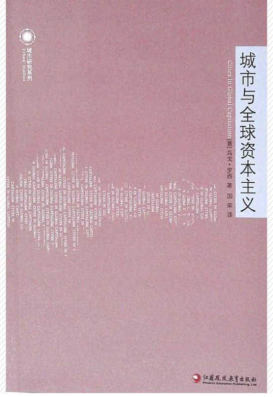 城市与全球资本主义