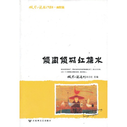 《微型小说选刊》倾国倾城红糖水
