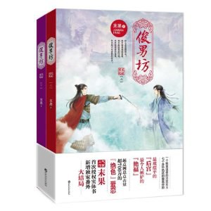 俊男坊·风云变幻（全两册） 封面