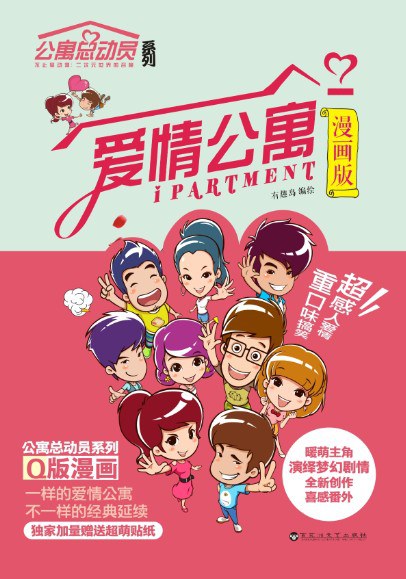 爱情公寓（漫画版）