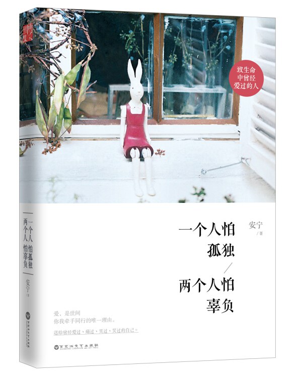 一个人怕孤独  两个人怕辜负