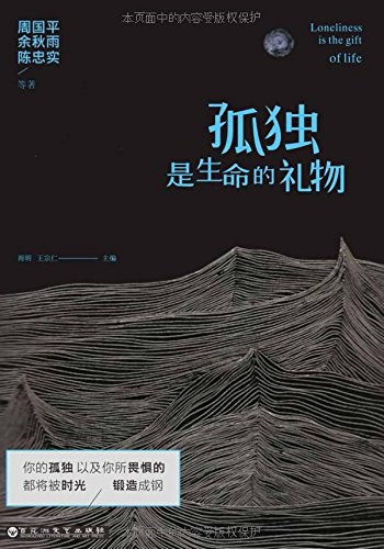 孤独是生命的礼物