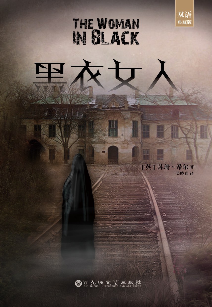 黑衣女人（双语典藏版）