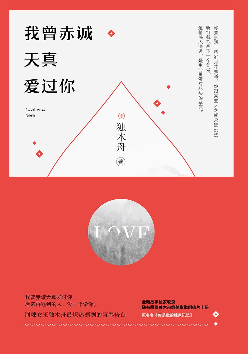 我曾赤诚天真爱过你 封面