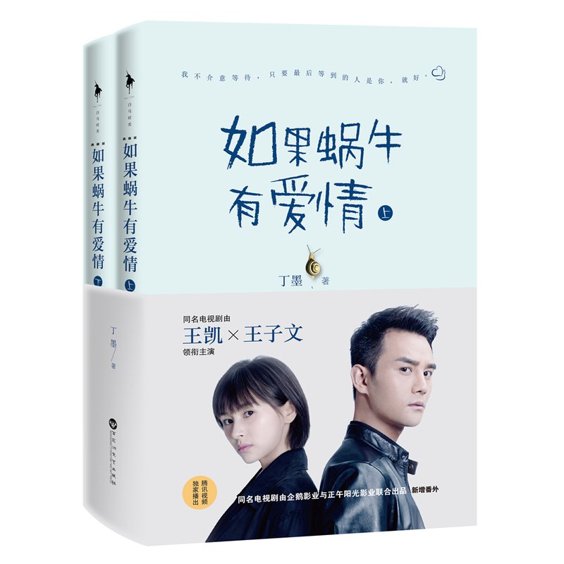 如果蜗牛有爱情（上下）