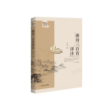 唐诗三百首详注