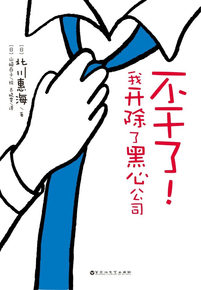 不干了！我开除了黑心公司 封面