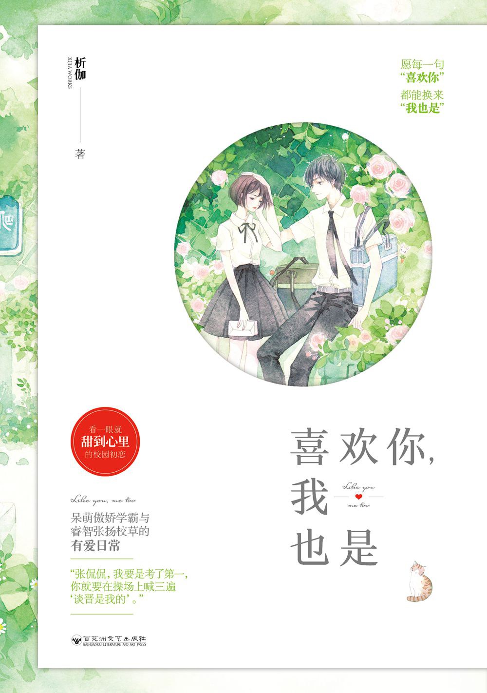 喜欢你，我也是