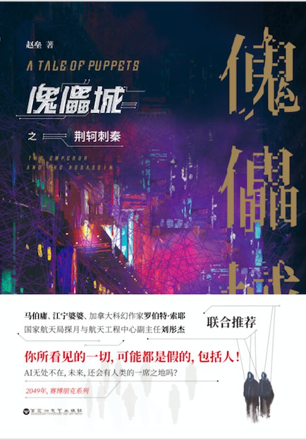 傀儡城之荆轲刺秦