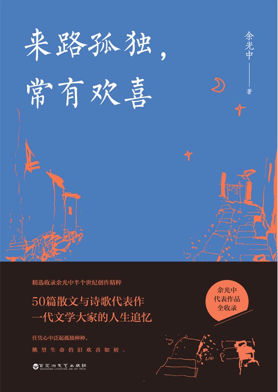 来路孤独，常有欢喜