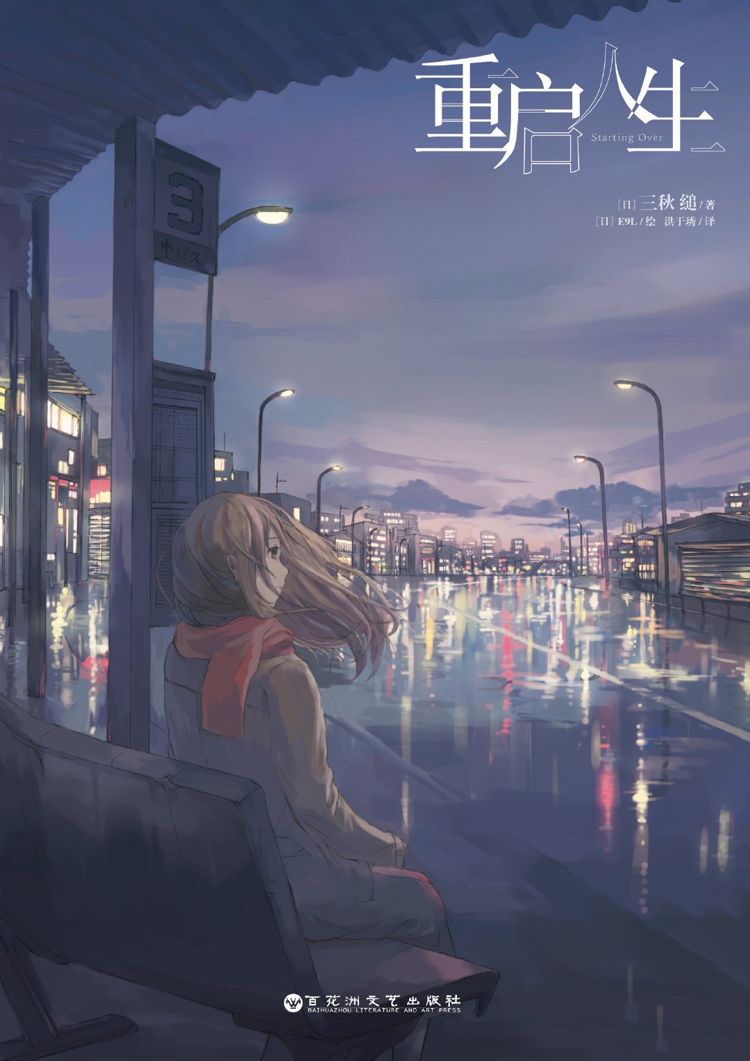 重启人生