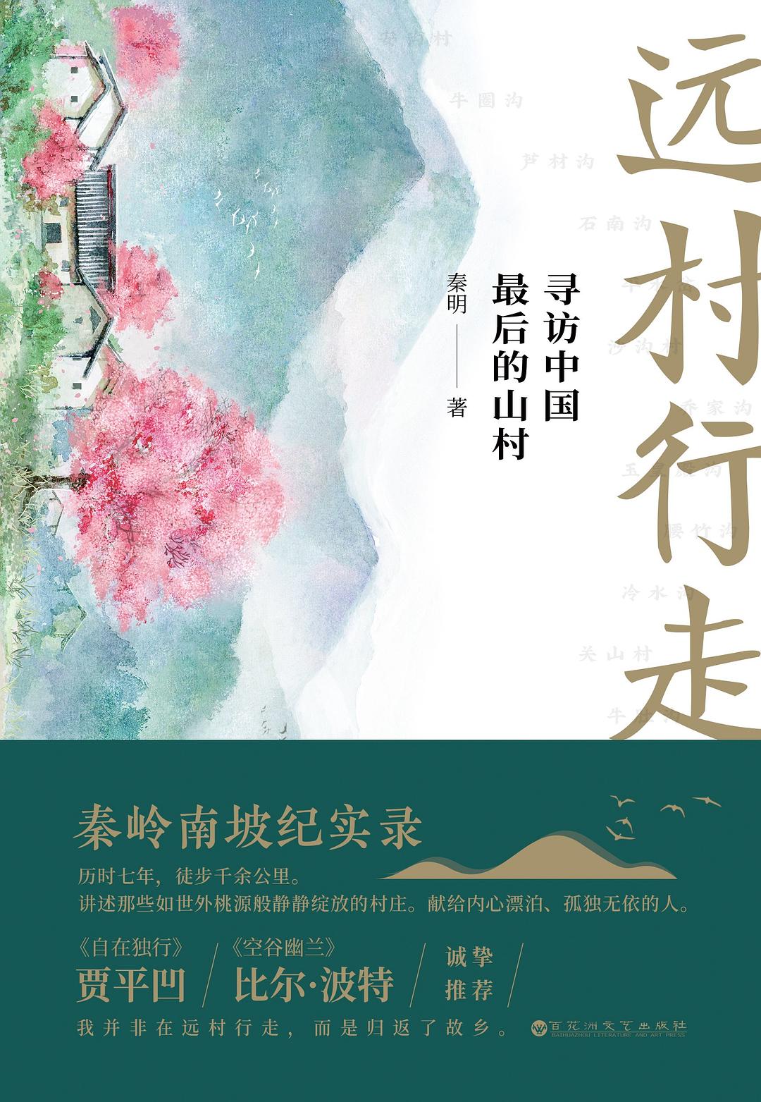远村行走