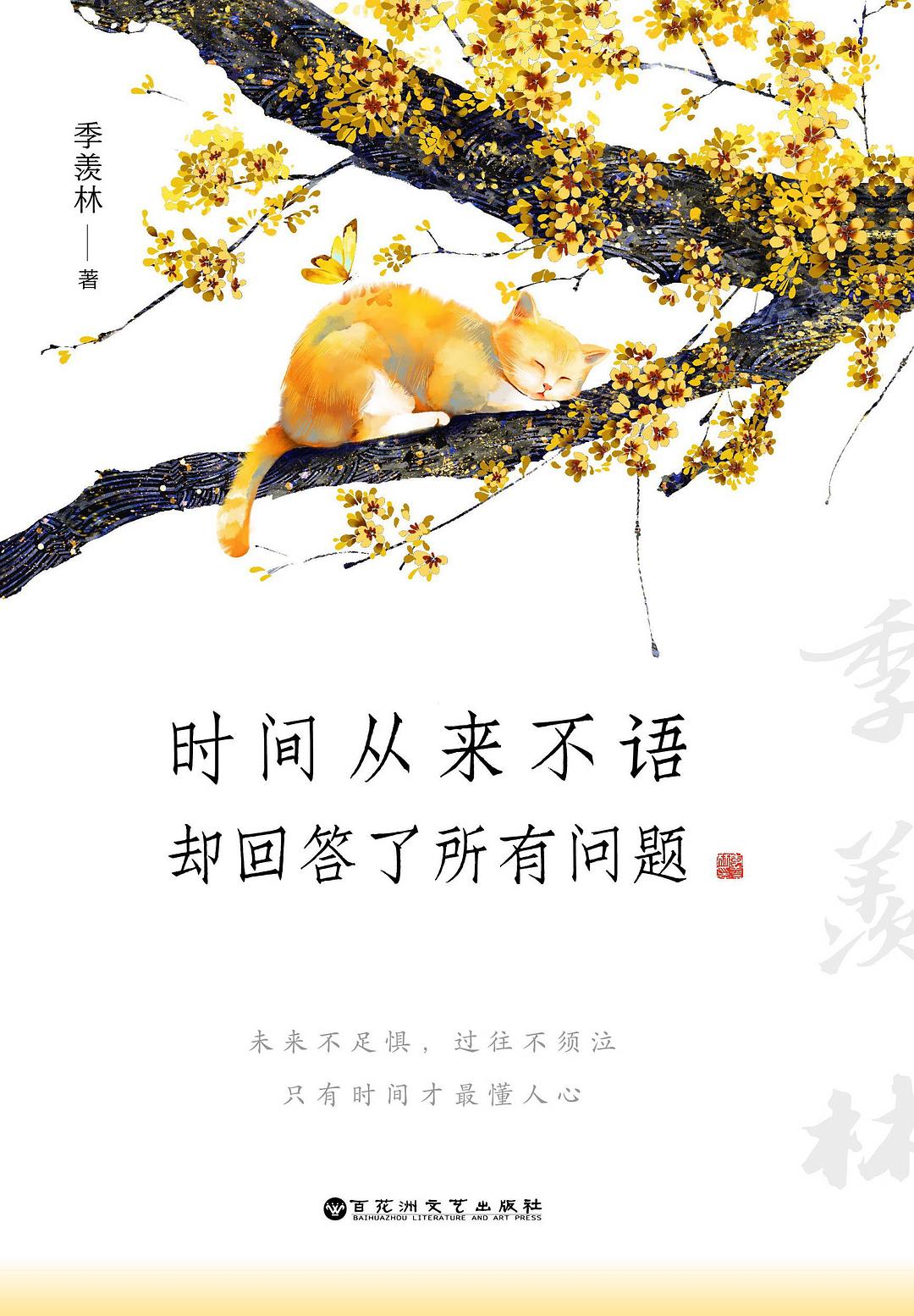 时间从来不语，却回答了所有问题 封面