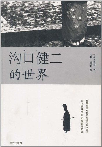 沟口健二的世界