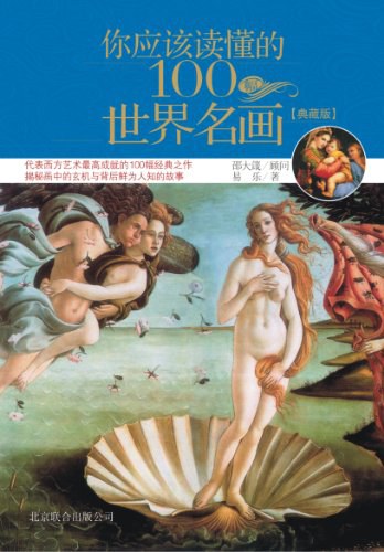 你应该读懂的100幅世界名画