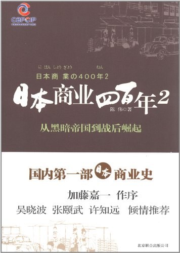日本商业四百年2