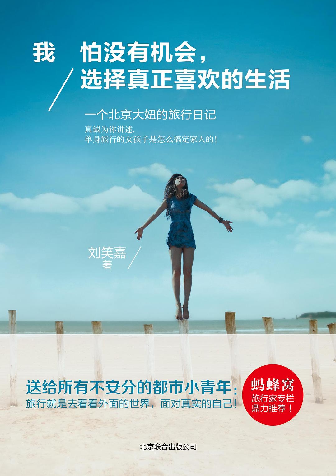 我怕没有机会，选择真正喜欢的生活 封面