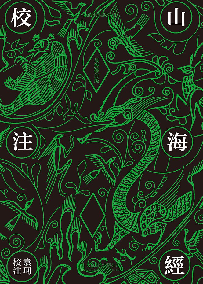 山海经校注（繁体竖版）