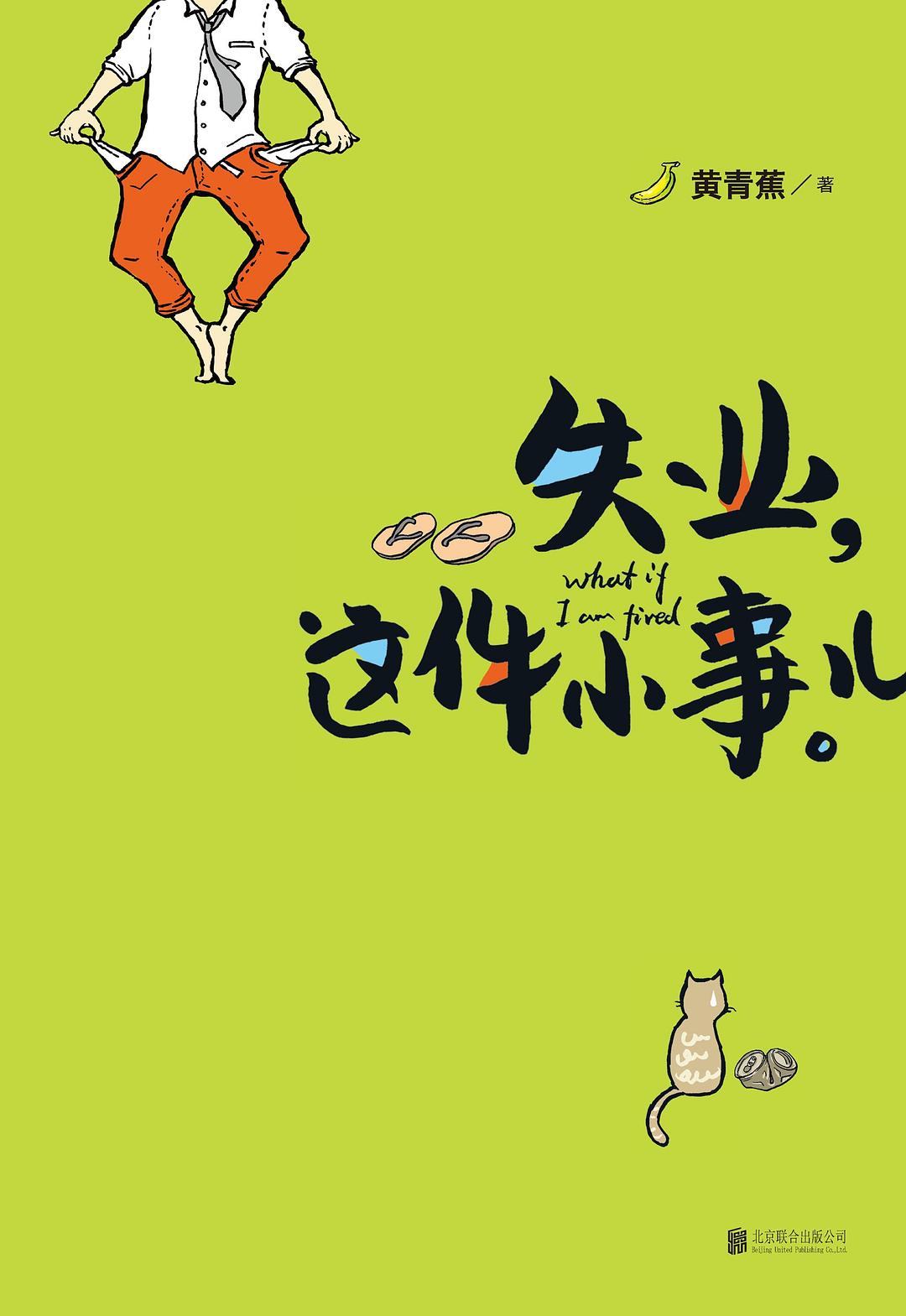 失业这件小事儿