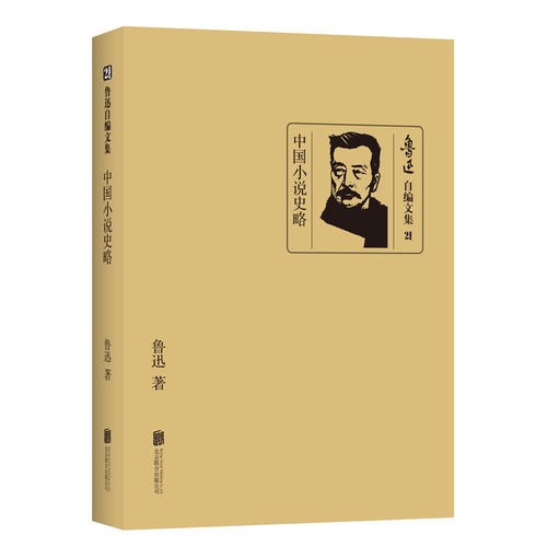 鲁迅自编文集：中国小说史略(联合版)