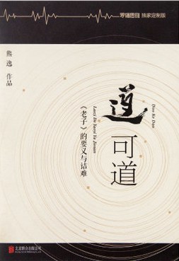 道可道(罗辑思维独家定制版)