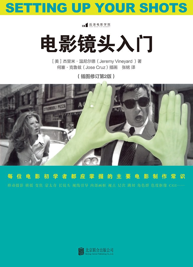 电影镜头入门（插图修订第2版） 封面