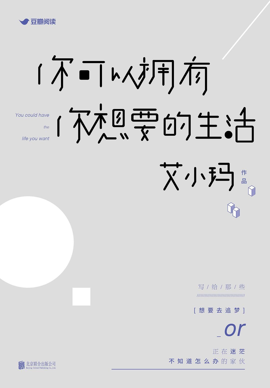 你可以拥有你想要的生活 封面