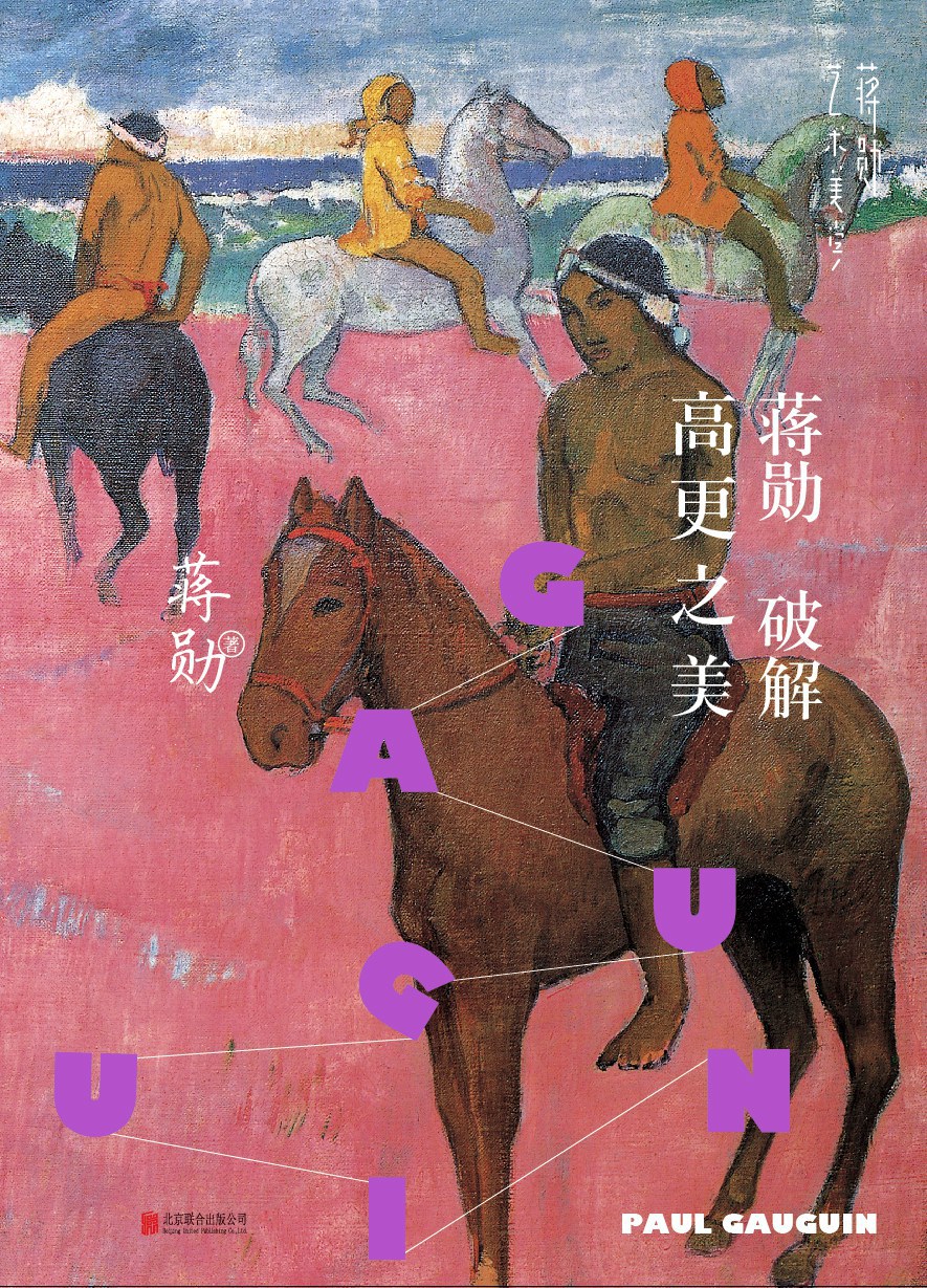 蒋勋破解高更之美