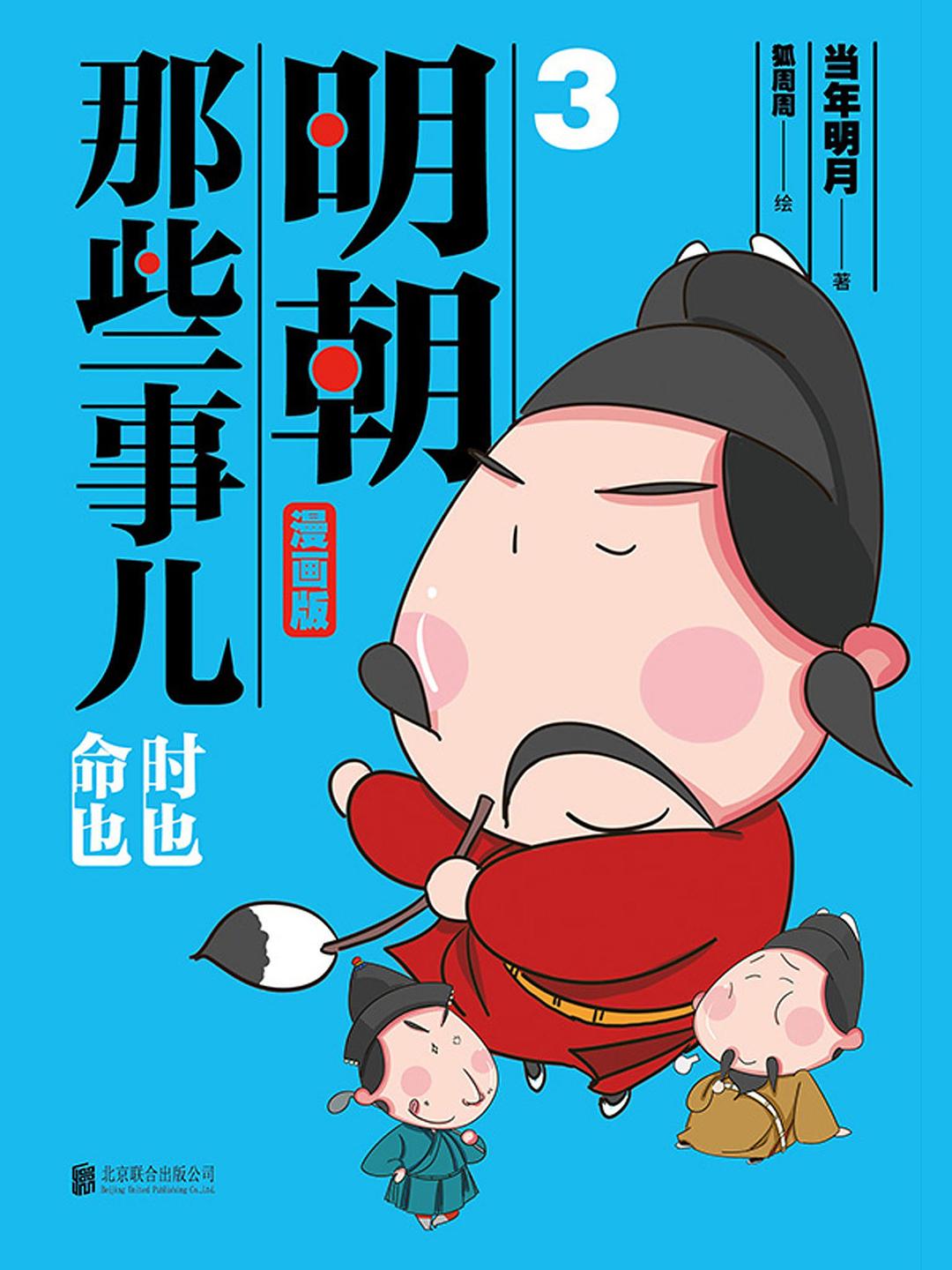 明朝那些事儿：漫画版.3 封面