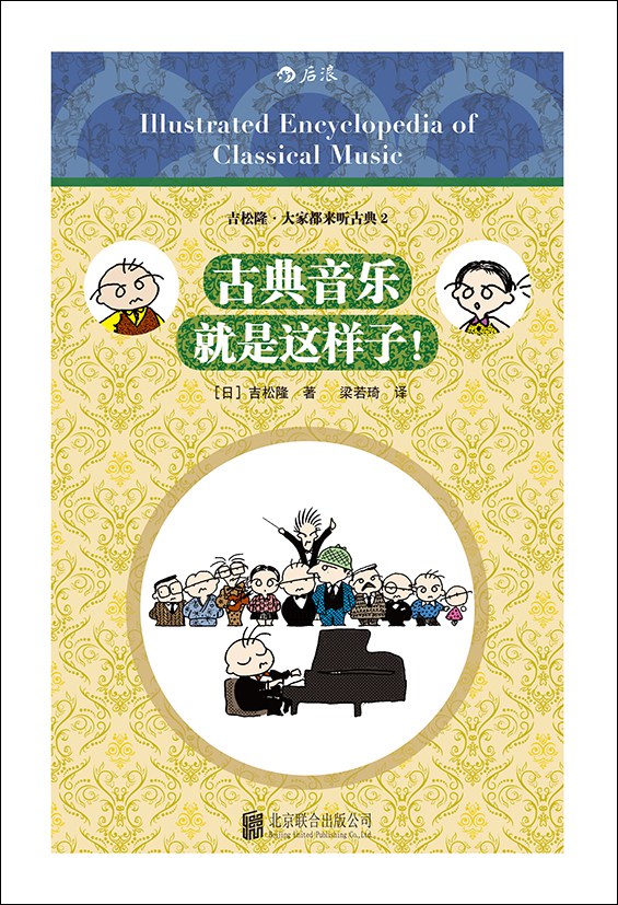 古典音乐就是这样子！
