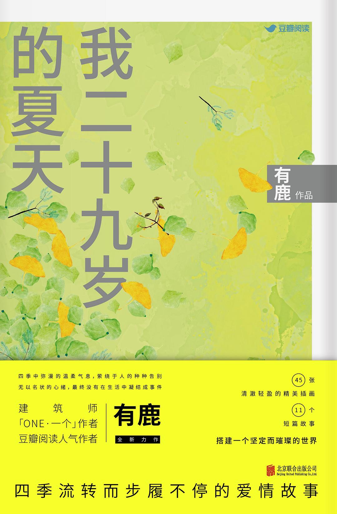 我二十九岁的夏天