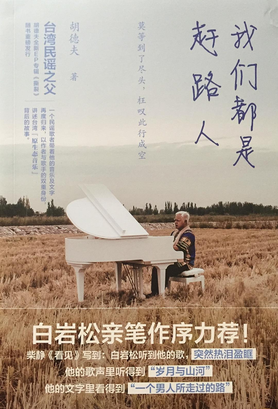 我们都是赶路人
