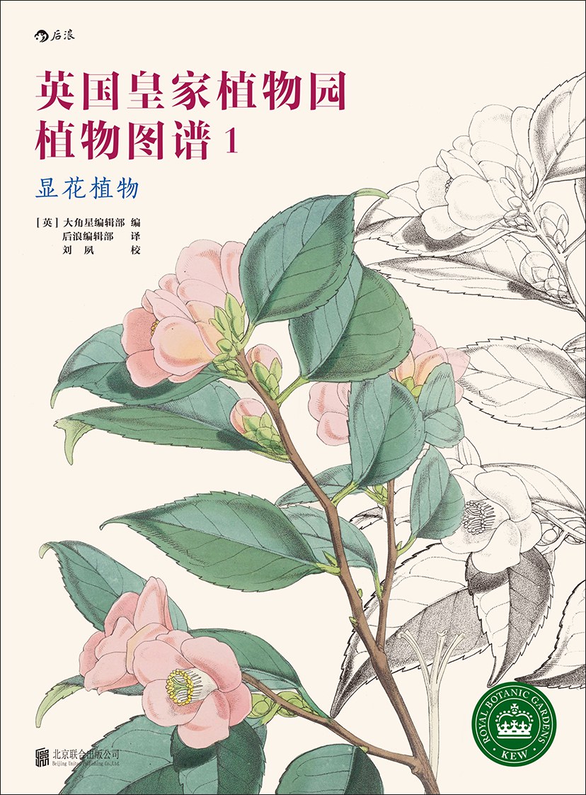 英国皇家植物园植物图谱1：显花植物