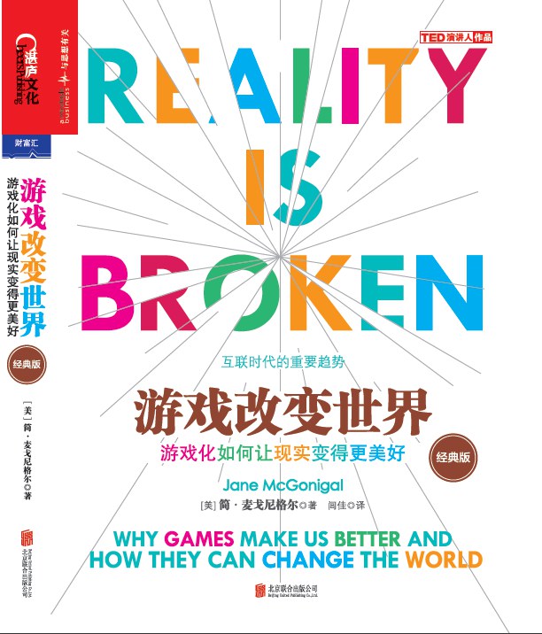 《游戏改变世界》（经典版）