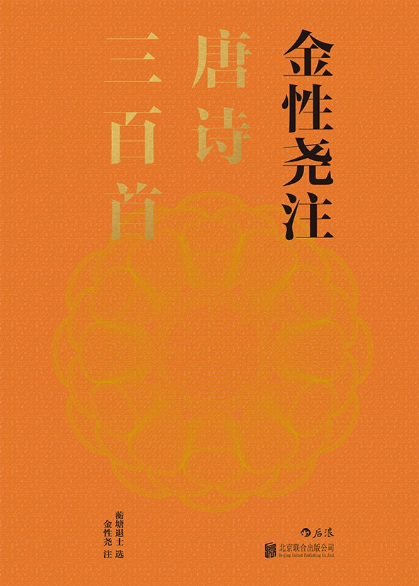 金性尧注唐诗三百首