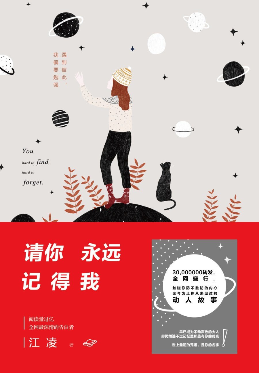 请你永远记得我
