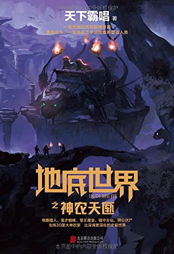 地底世界之神农天匦