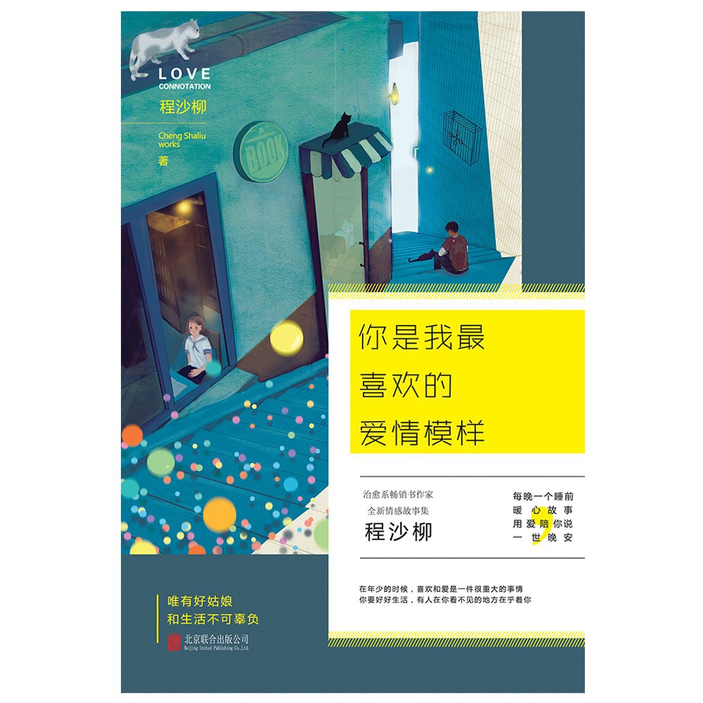 你是我最喜欢的爱情模样