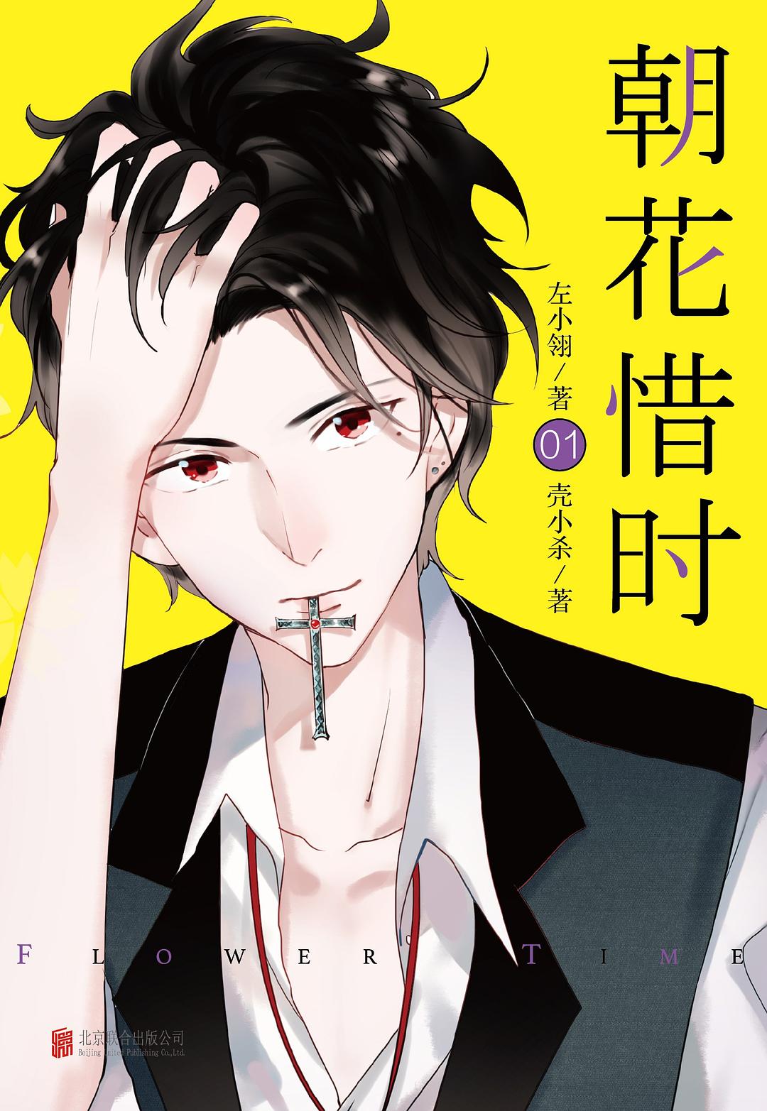 朝花惜时